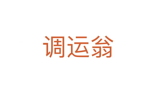 调运翁