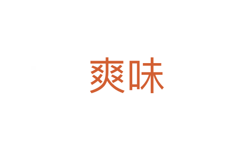 爽味