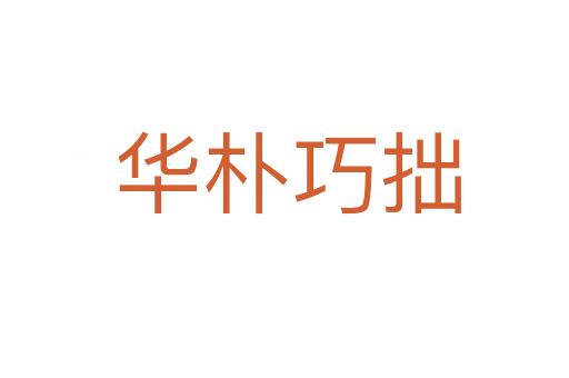 华朴巧拙