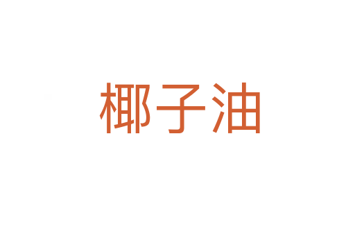 椰子油