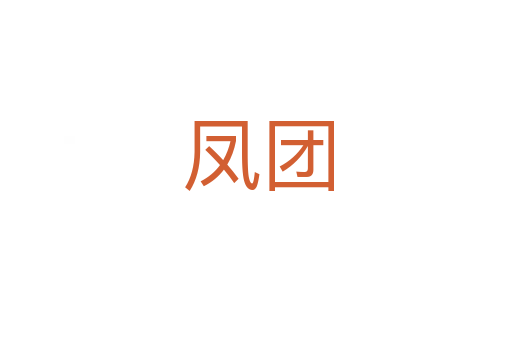 凤团