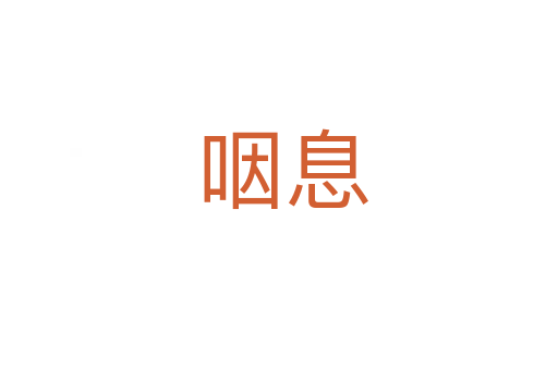 咽息
