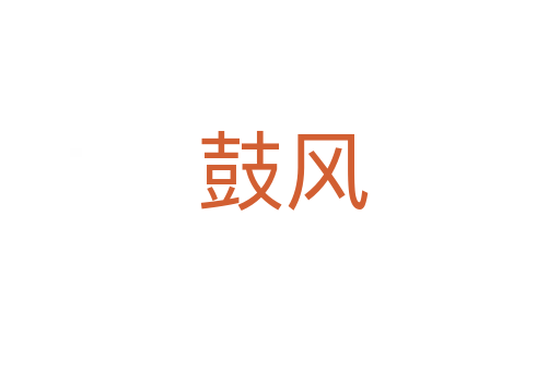 鼓风