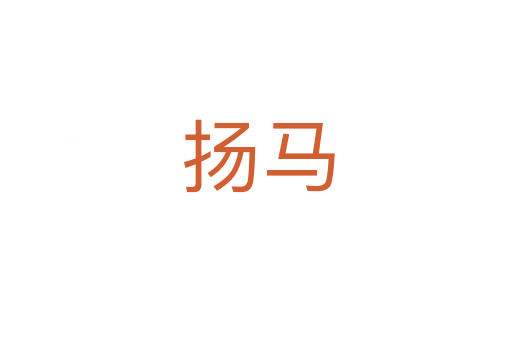 扬马