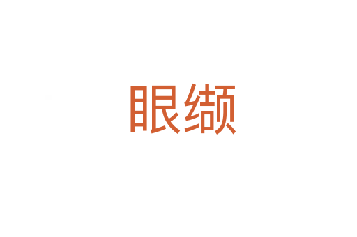 眼缬