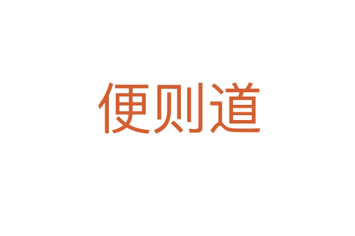 便则道
