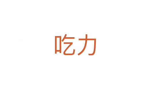 吃力