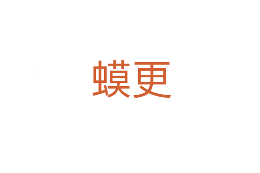 蟆更