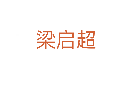梁启超