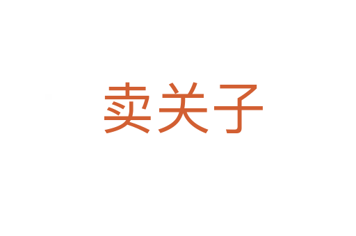 卖关子