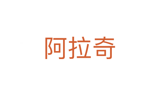 阿拉奇