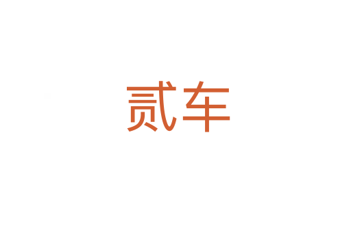 贰车