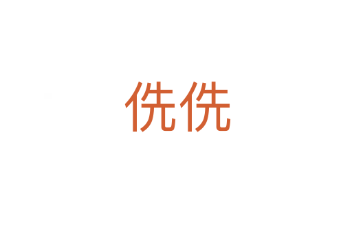侁侁