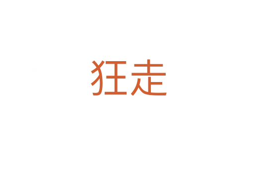 狂走