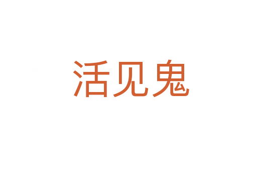 活见鬼