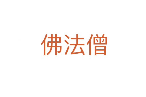 佛法僧