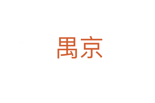 禺京