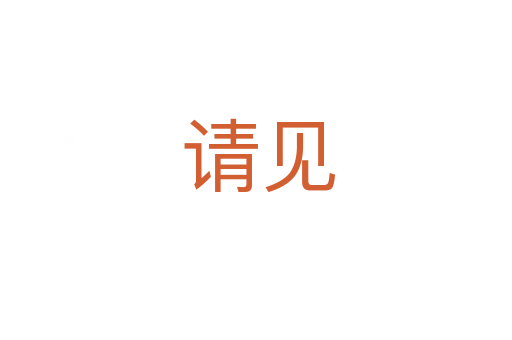 请见