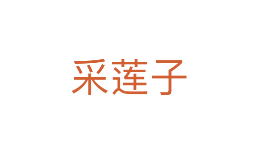 采莲子