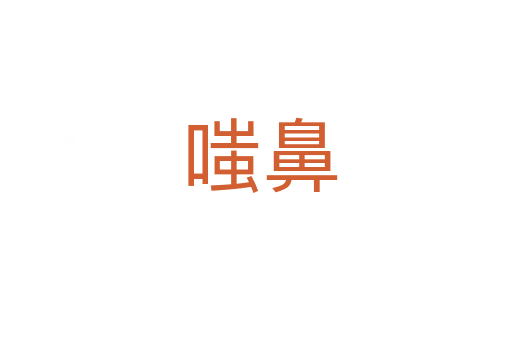 嗤鼻