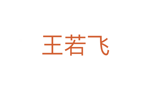 王若飞