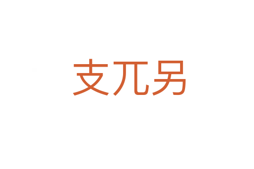 支兀另