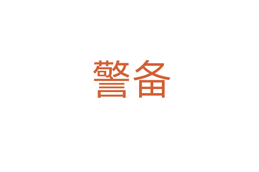 警备