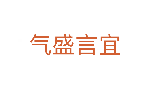 气盛言宜