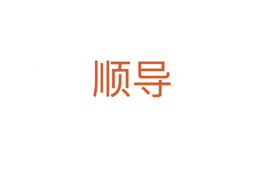 顺导