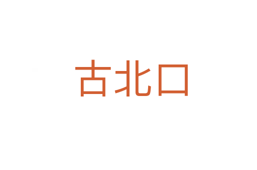 古北口