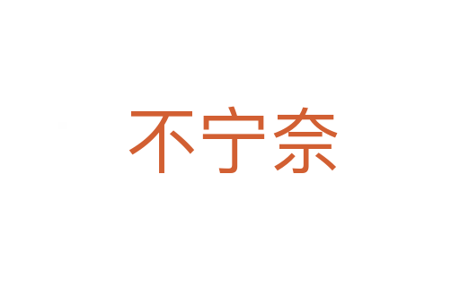 不宁奈