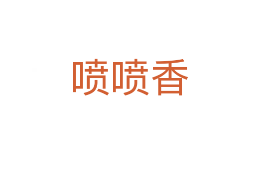 喷喷香