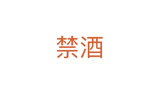 禁酒