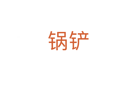 锅铲
