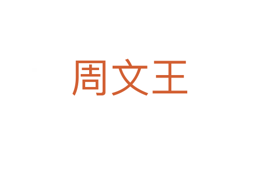 周文王