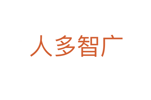人多智广