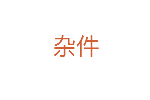 杂件