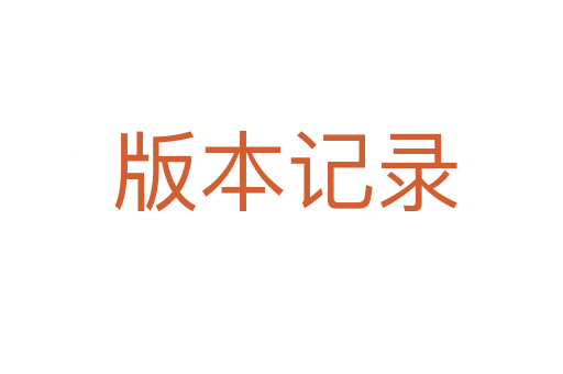 版本记录