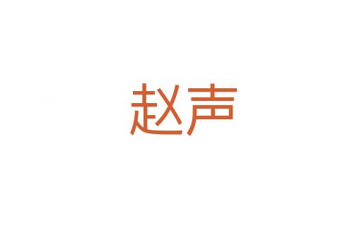 赵声