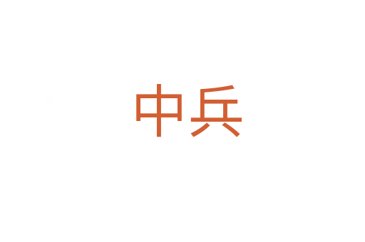 中兵
