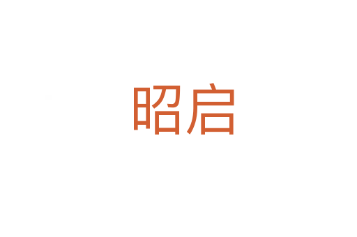 昭启