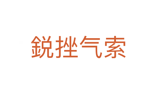 鋭挫气索