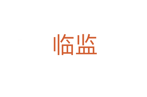 临监