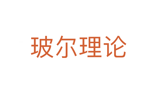 玻尔理论