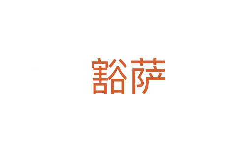 豁萨