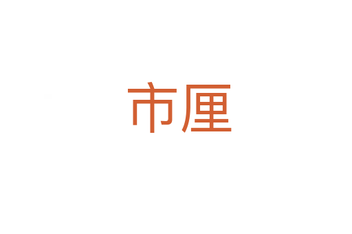 市厘