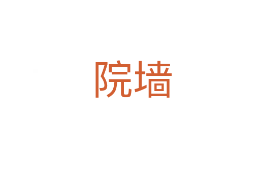 院墙