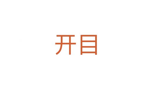 开目