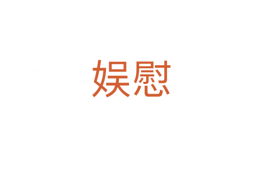 娱慰