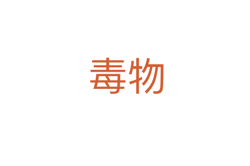 毒物